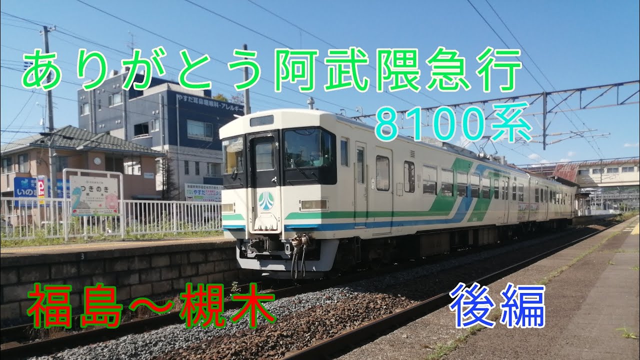 【後編】ありがとう阿武隈急行8100系　〜あぶきゅうを30年以上走りきった名列車〜