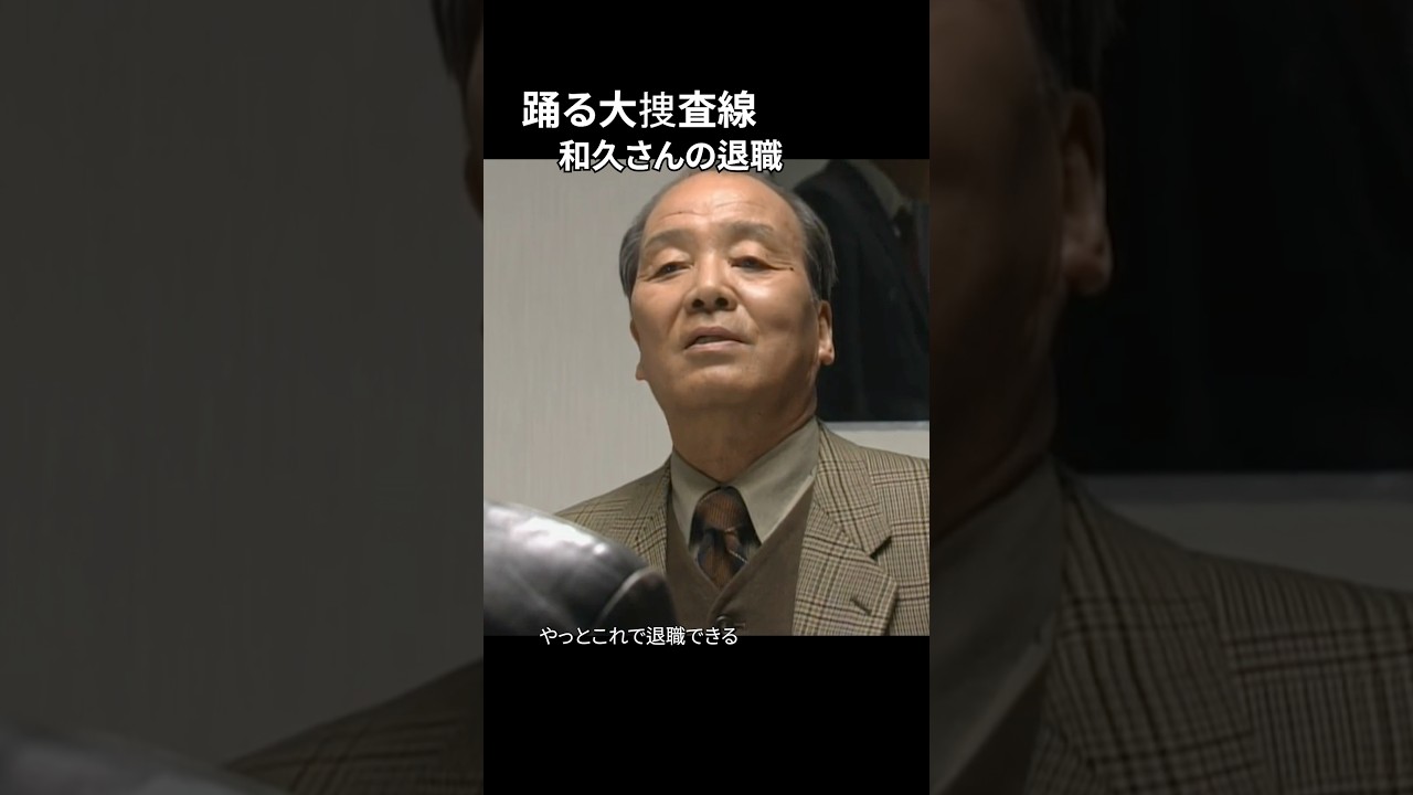 踊る大捜査線 和久さんの退職