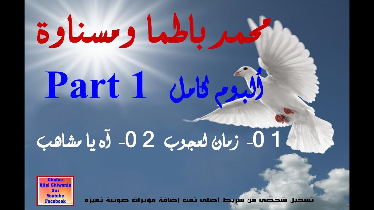 محمد باطما مع مسناوة/ ألبوم كامل (جزء 1)   Ajial Ghiwania/Lemchaheb