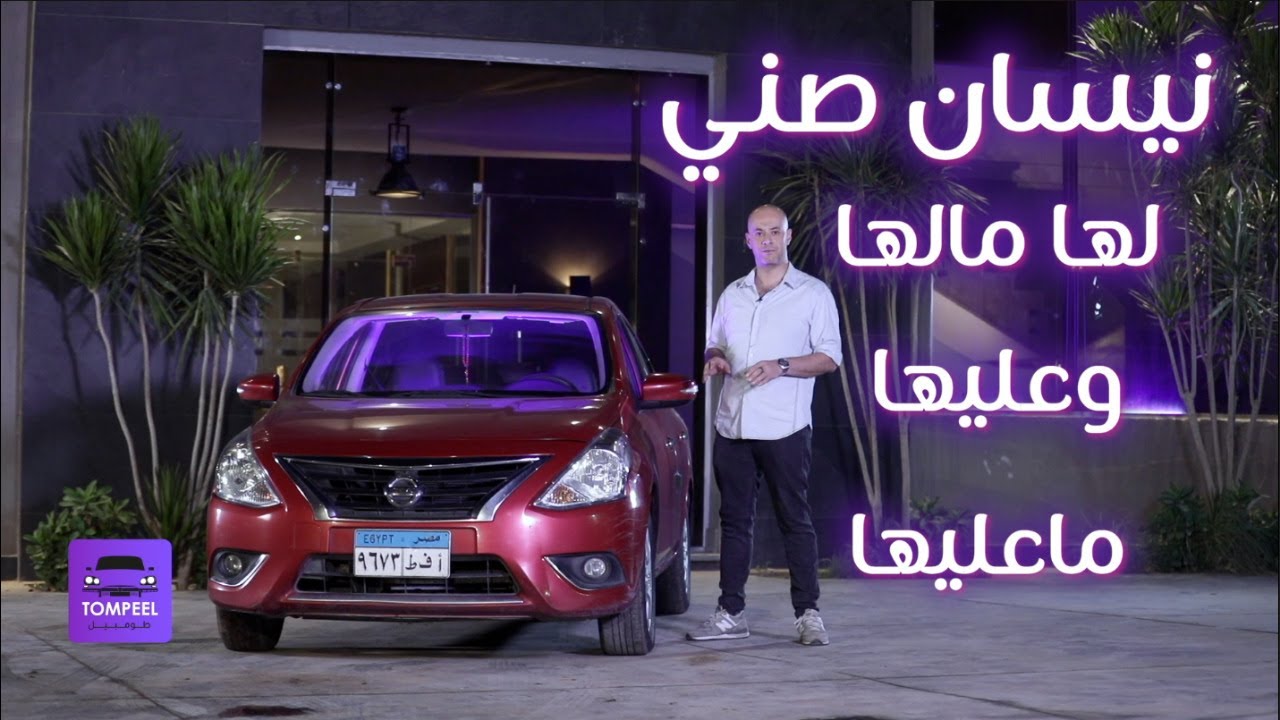 Nissan Sunny N17 نيسان صني