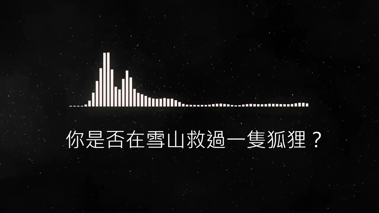 你是否在雪山救過一隻狐狸？｜最荒謬的復仇故事