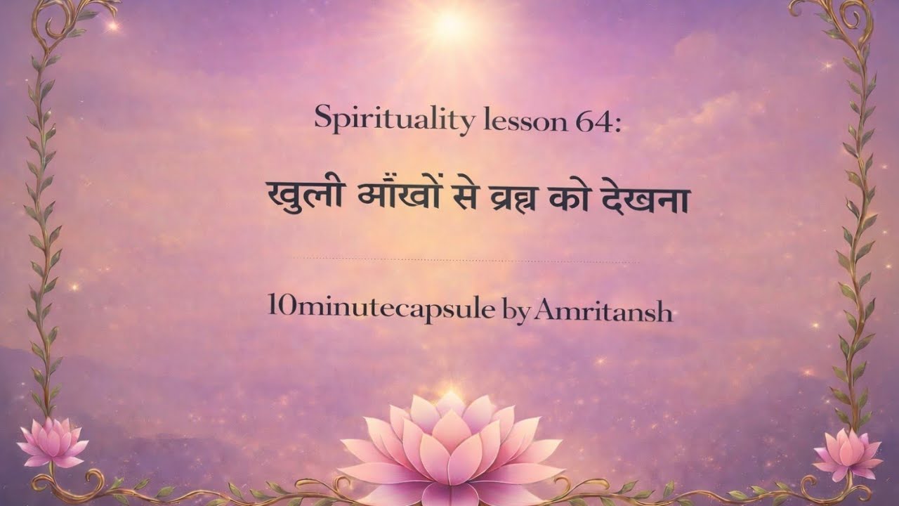64: खुली आँखों से ब्रह्म को देखना  Amritansh @10minuteCapsule⁩ #god #supreme 