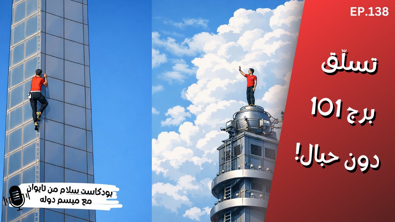 تسلّق برج تايبيه 101 دون حبال أمان! 