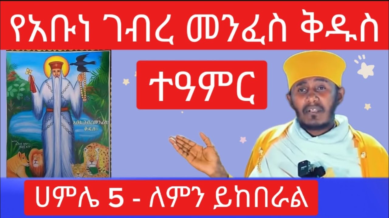 አቡነ ገብረ መንፈስ ቅዱስ ያደረጉት ተዓምር - ሐምሌ 5 - ለምን ይከበራል - አባ ገብረኪዳን - ጴጥሮስ ወጳውሎስ @natanem27
