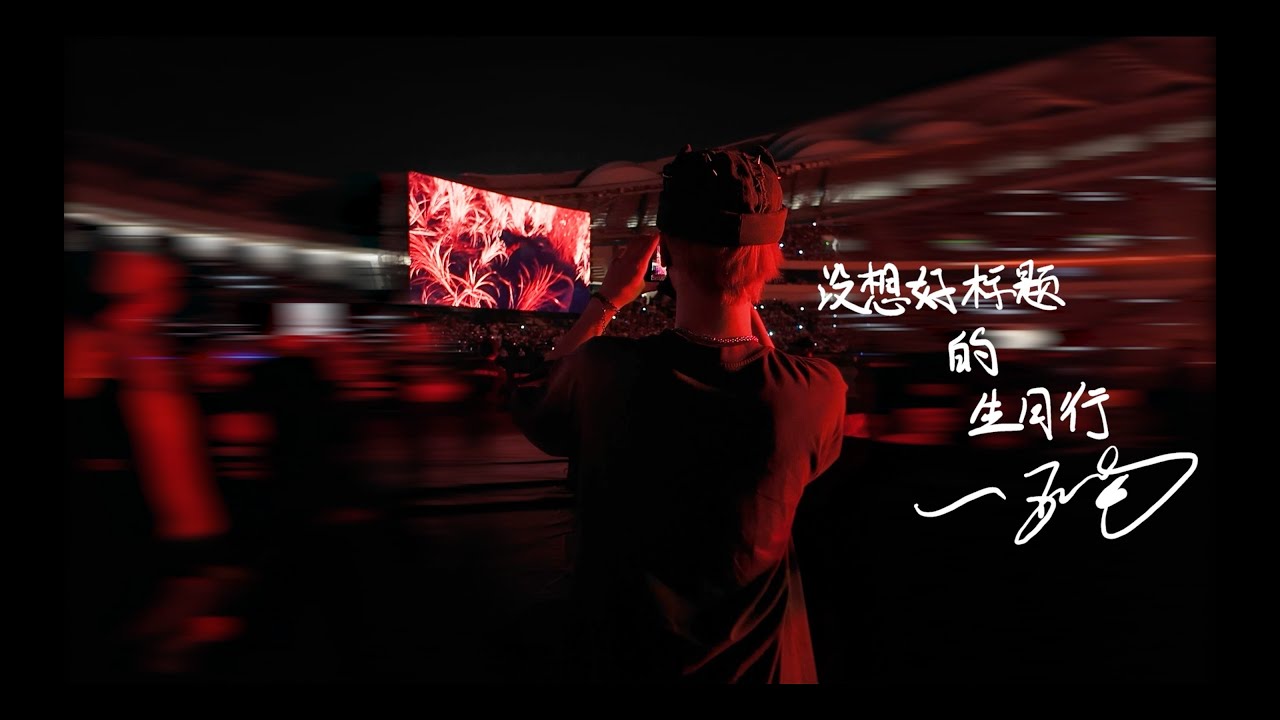 【Teens In Times】生日特别策划·严浩翔篇《没想好标题的生日行》