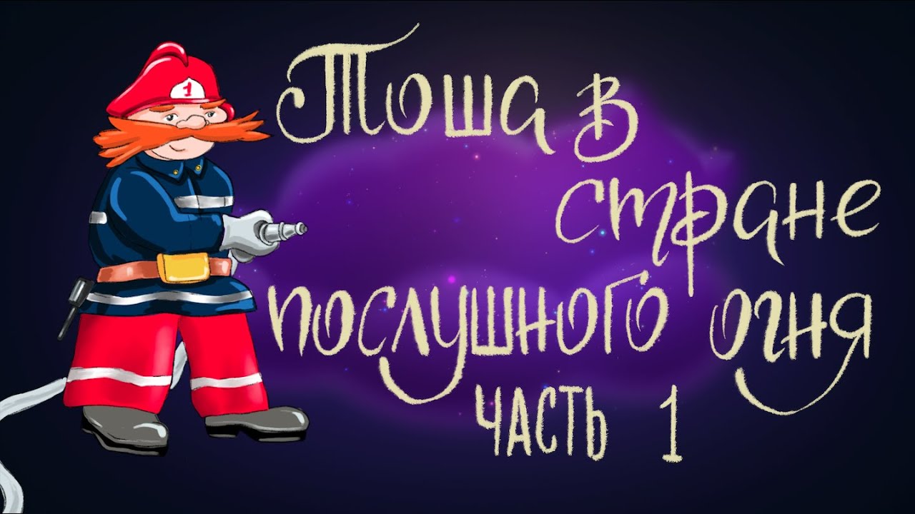 Тоша в Стране послушного огня. Часть 1 | Сказки для детей. 0+
