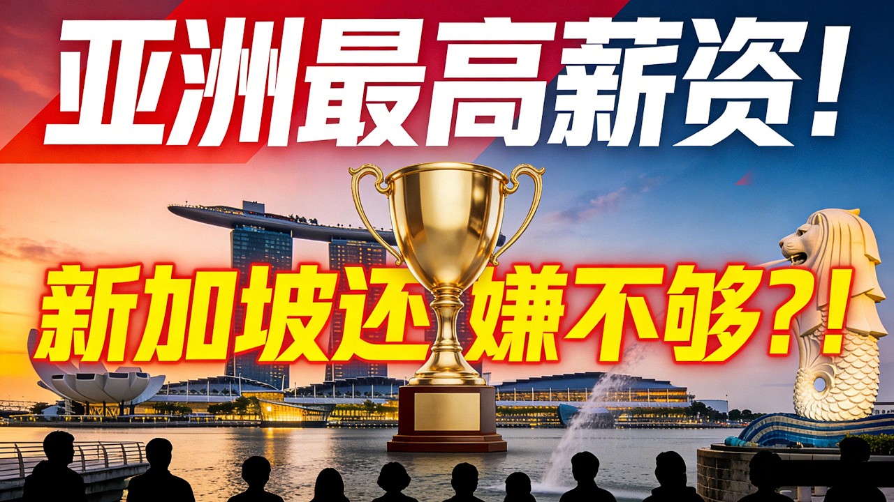 新加坡拿下“亚洲最高薪资”还不够？！亚洲第一之后，我们离全球第一还有多远？