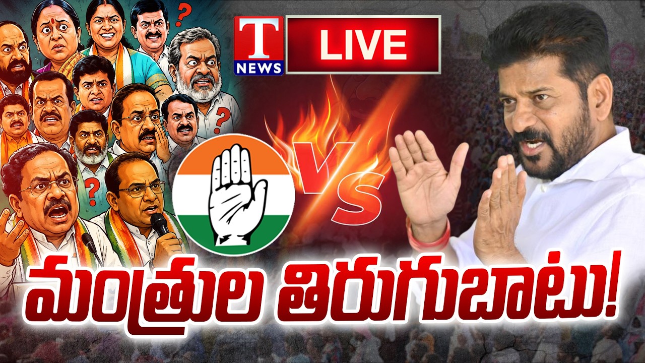 LIVE : Revanth Reddy vs Congress Ministers? Cabinet Meeting Sparks Political Buzz | T News