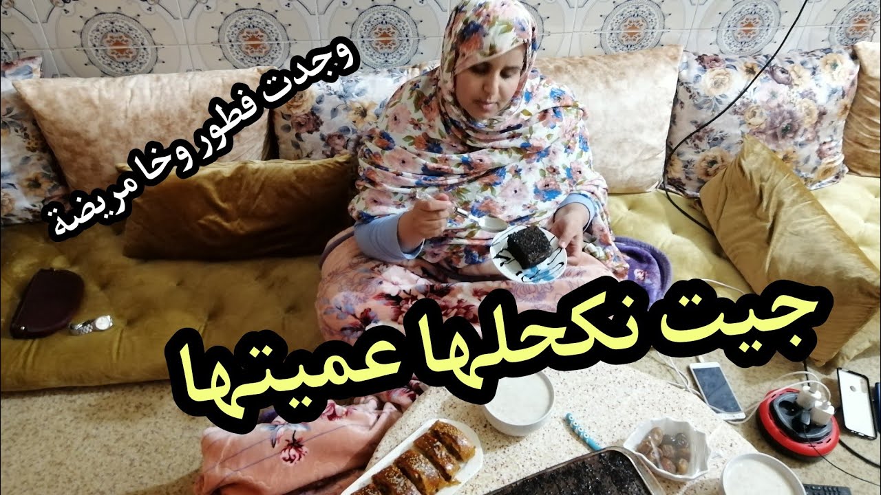 🌙روتين صحراوية فرمضان🌙 فطور ياسلام👌 وخا عيانة شمرت على كتافي وجدت شهيوات 💪فالاخر جيت نكحلها عميتها😂