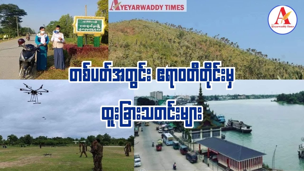 တစ်ပတ်အတွင်း ဧရာဝတီတိုင်းမှ ထူးခြားသတင်းများ