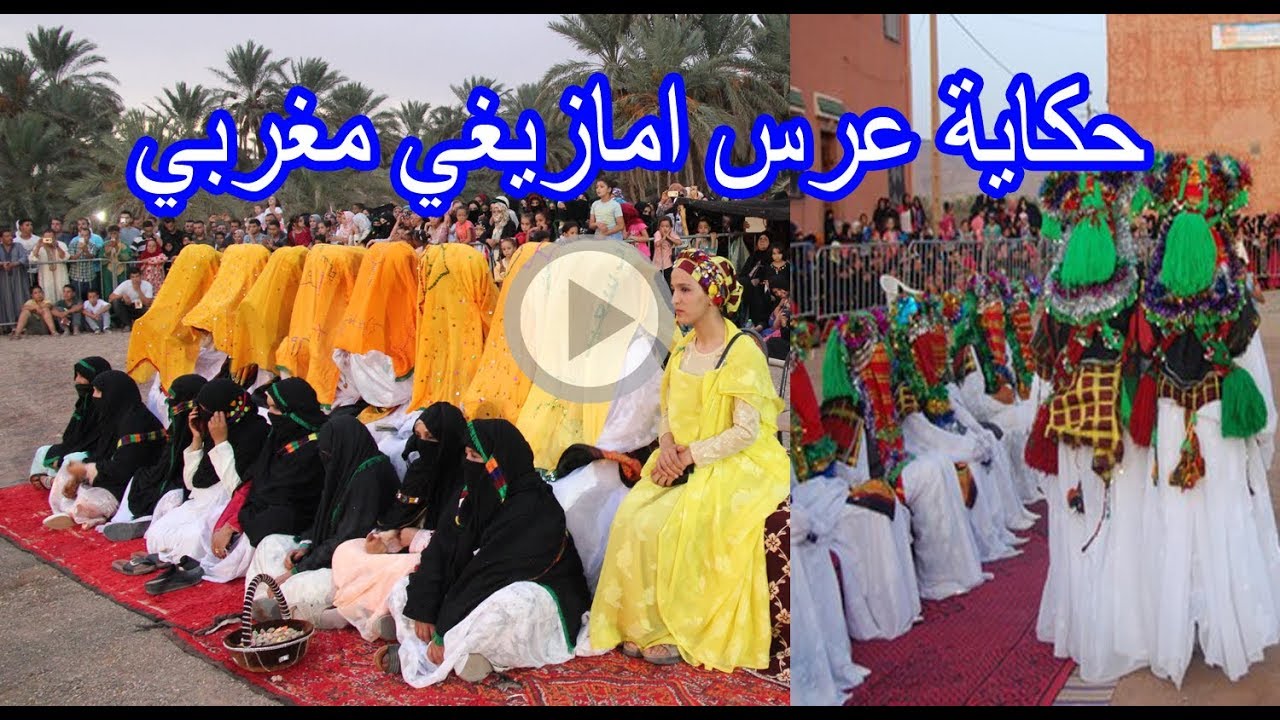 حكاية عرس من الجنوب الشرقي المغربي من الأعراس الجماعية النيف mariage alnif maroc