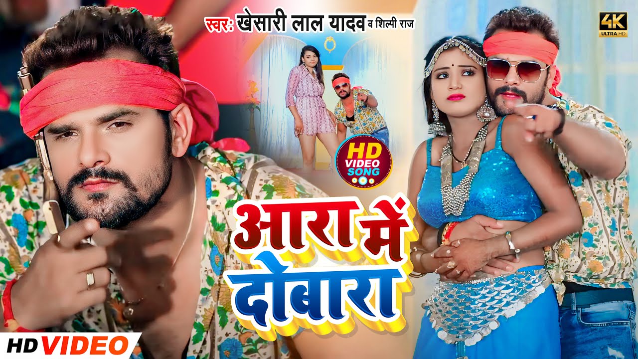 #VIDEO | आरा में दोबारा | #Khesari Lal Yadav, #Shilpi Raj | Ft. #Rani | Bhojpuri New Hit Song