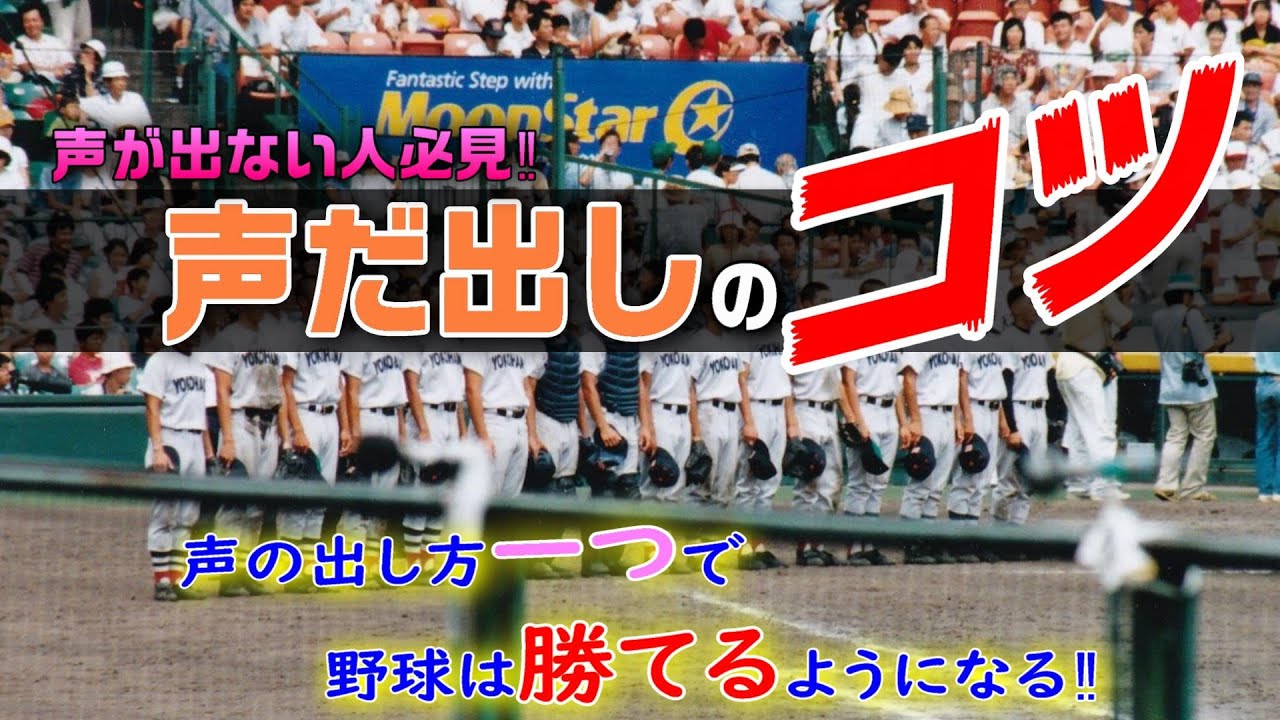 【声出し】声掛けで野球は変わる‼自分もチームも成長させる声の出し方をご紹介♪
