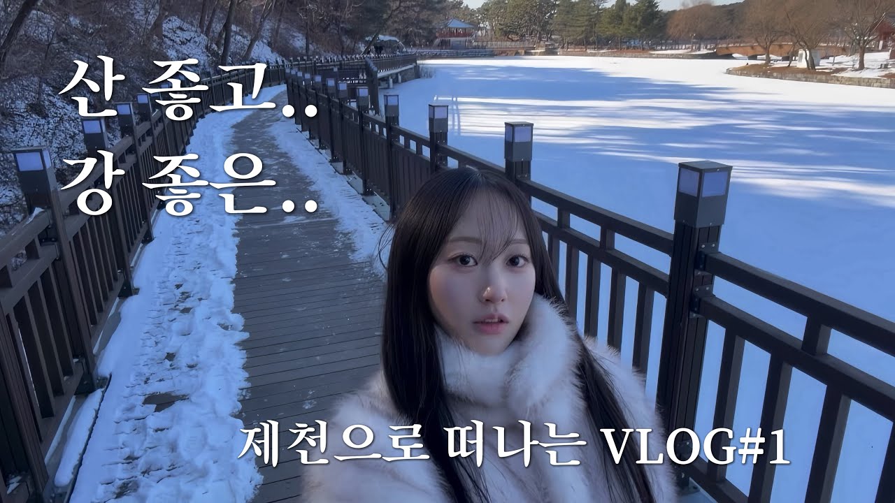 [여행vlog]산 좋고, 강 좋은 충북 제천으로 떠나기#1 | 자연..이다..! | 평화로운 그곳으로 | 등갈비찜, 의림지, 두쫀쿠, 서민막국수