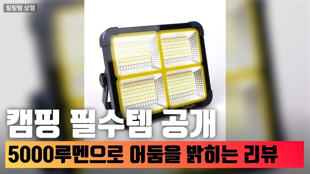 테크진 충전식 LED 캠핑랜턴 작업등 5000루멘스 20000mAh