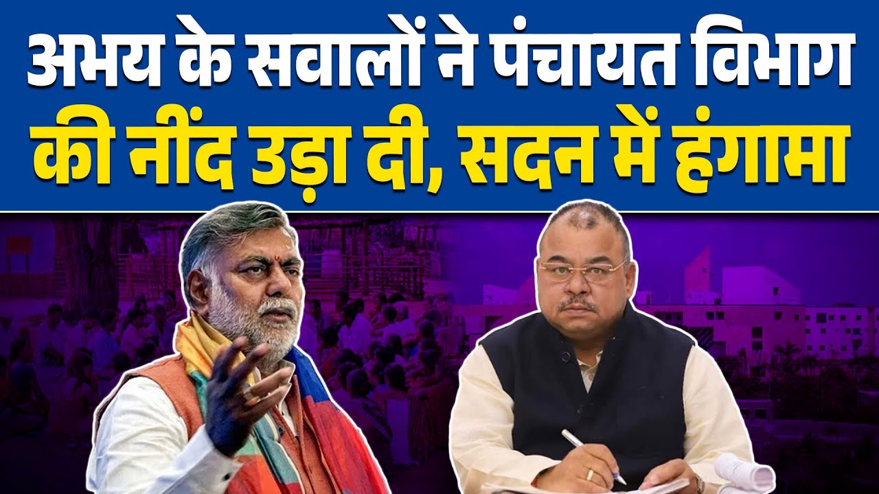 रीवा: सेमरिया विधायक अभय मिश्रा ने पंचायत विभाग के घोटालों पर सदन में खोली पोल