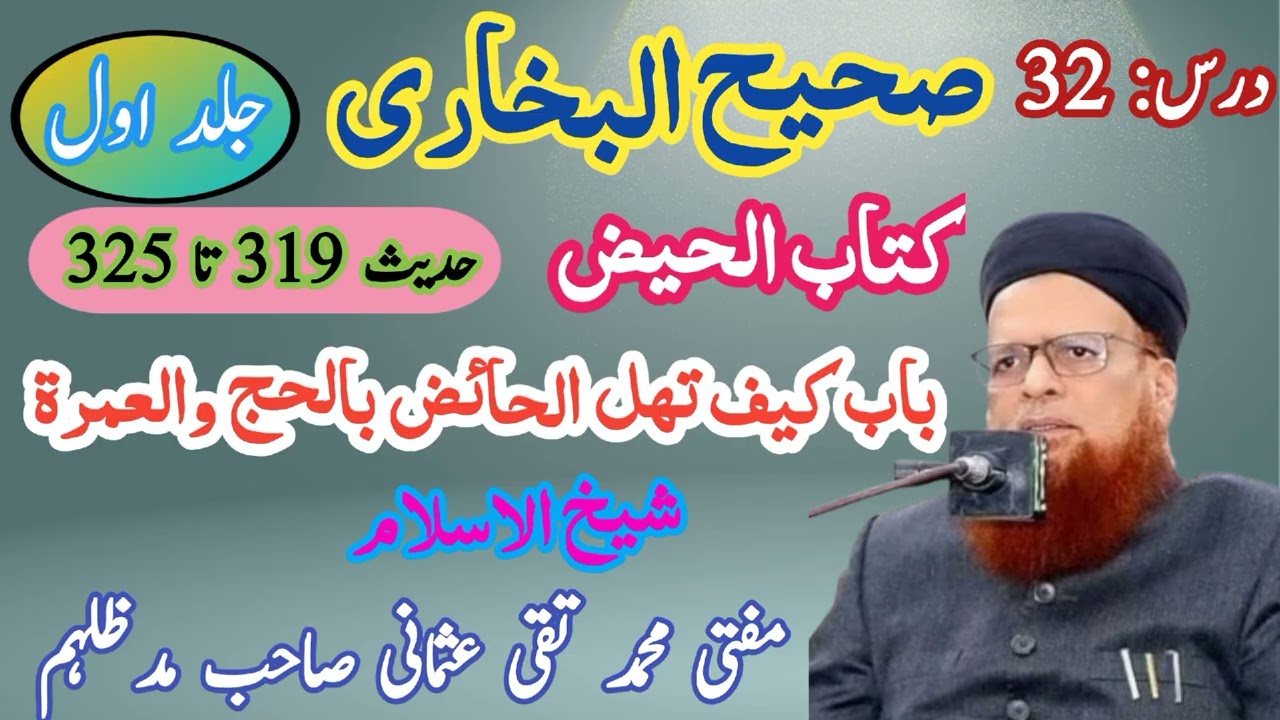 درس بخاری شریف | جلد اول | درس 32 | کتاب الحیض | شیخ الاسلام مفتی محمد تقی عثمانی صاحب