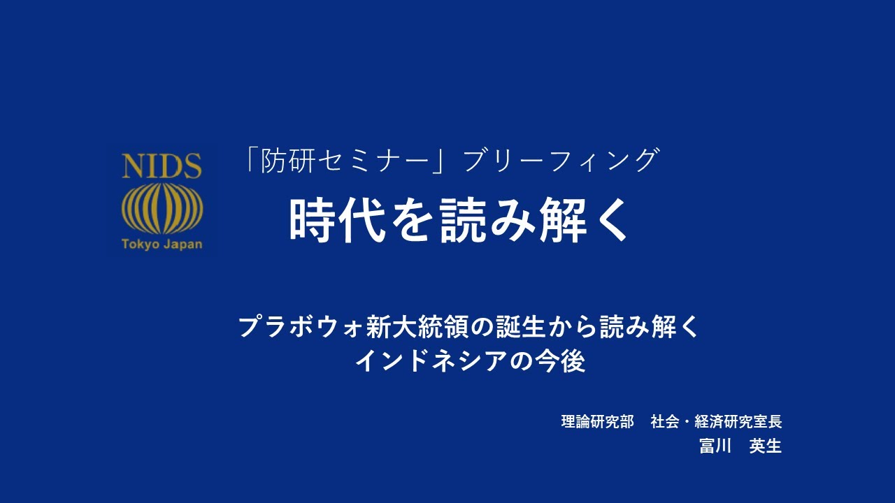 「防研セミナー」ブリーフィング「プラボウォ新大統領の誕生から読み解くインドネシアの今後」