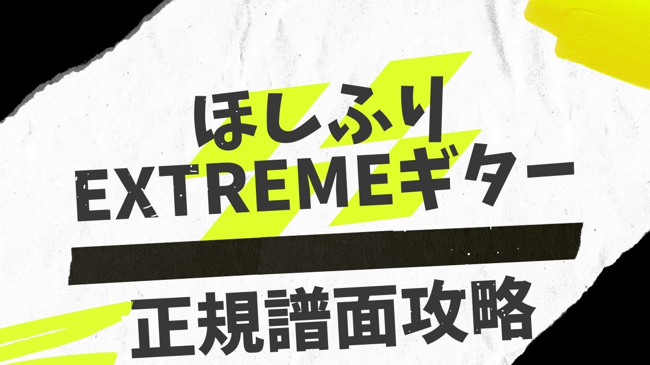 【GITADORA】ほしふり攻略～EXTREMEギター編～