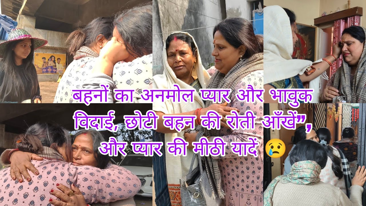 बहनों का अनमोल प्यार और भावुक विदाई, छोटी बहन की रोती आँखें”, और प्यार की मीठी यादें@mamtaslife4421 