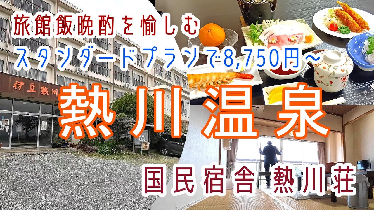 静岡【熱川温泉】お一人様でもリーズナブルなプランで旅館飯晩酌8,750円～国民宿舎「伊豆熱川荘」に宿泊