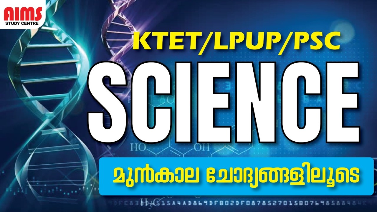 SCIENCE | മുൻകാല ചോദ്യങ്ങളിലൂടെ | #science #ktet #lpup #psc #sciencepyq #aimsstudycentre