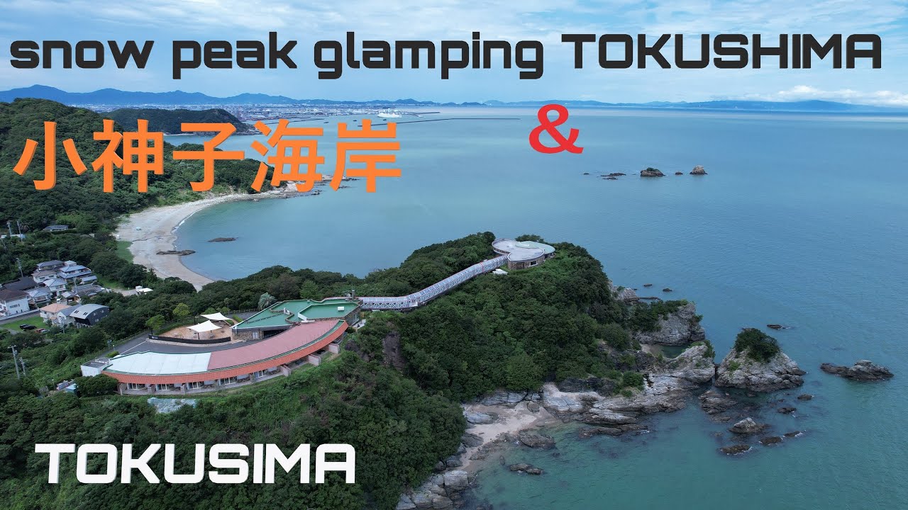 【４K映像】徳島県徳島市大原町にある小神子海岸です。snow peak glamping TOKUSIMA様にご協力いただき宿泊施設も撮影させていただきました。