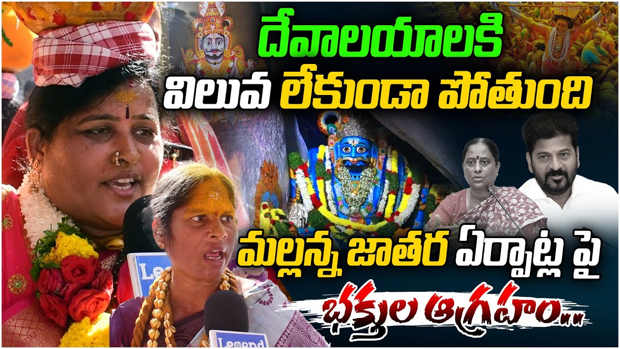 మల్లన్న జాతర ఏర్పాట్ల పై భక్తుల ఆగ్రహం | Komuravelli Mallanna Jathara 2026 | Legend Tv Telugu