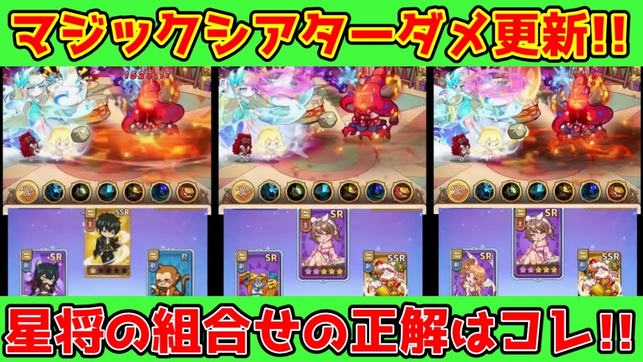 【キノコ伝説】星将の最も火力の出る組み合わせ検証！新記録更新！