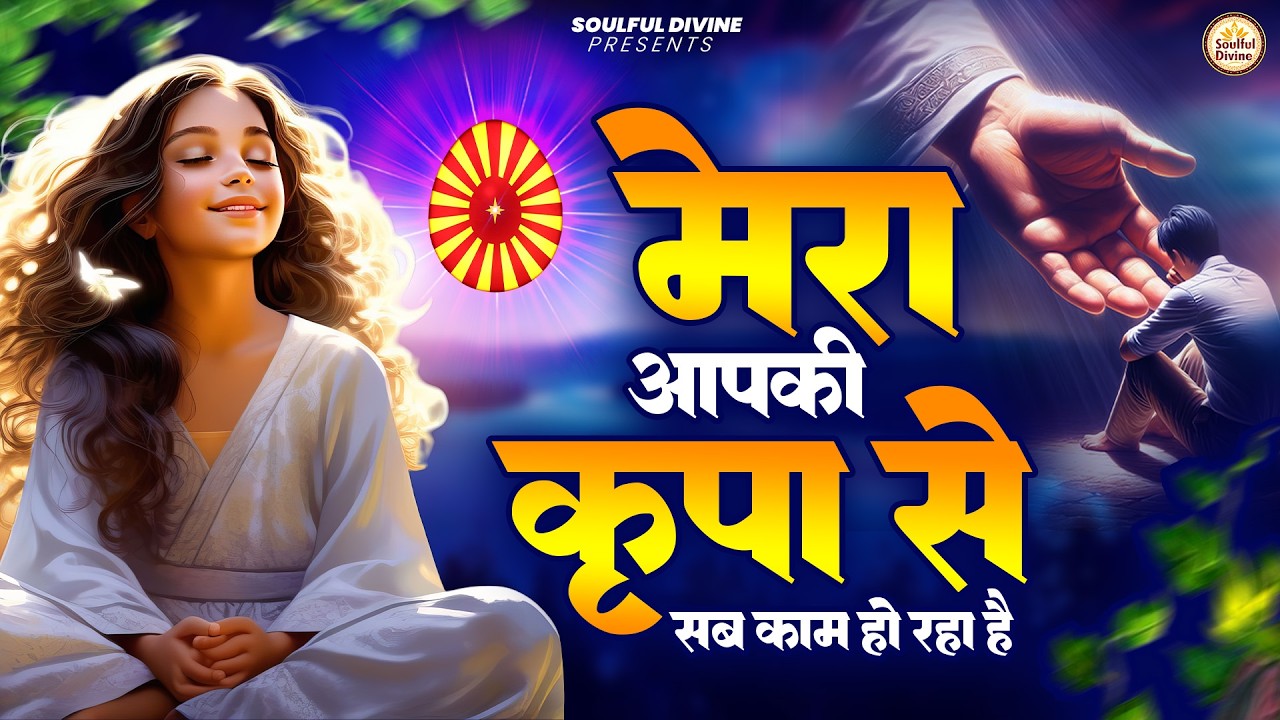 मेरा आपकी कृपा से सब काम हो रहा है | Shiv Baba Bhajan | Bk Songs | BK Bhajan