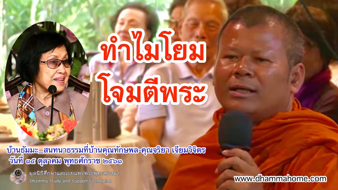 ทำไมโยม โจมตีพระ