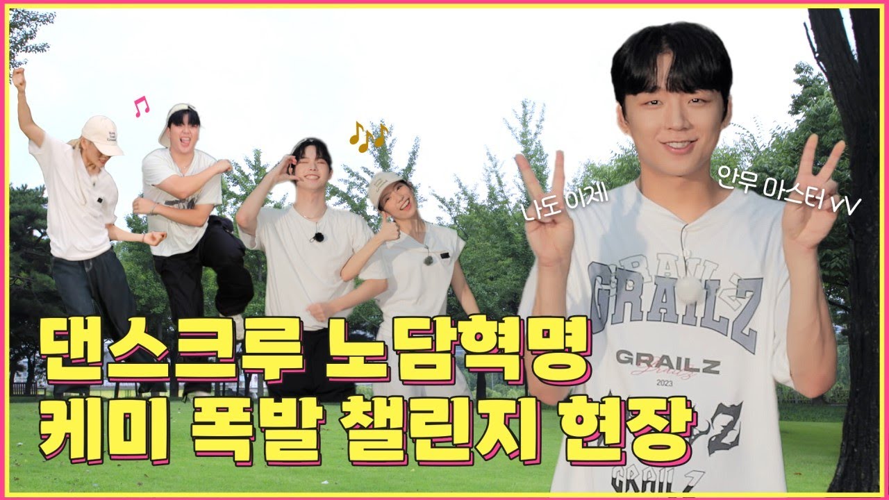 래원과 댄서들, 5인 5색 케미로 노담 댄스 챌린지 완성🎉🎉 [방과후댄스부] EP.2