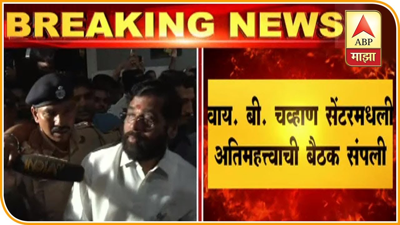 Mumbai | Meeting Live Update From YB Chavan Center @830pm | ABP Majha