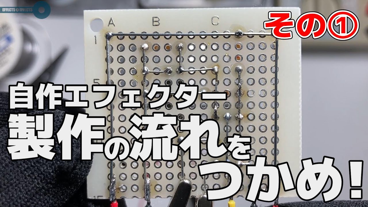 エフェクター製作の流れをつかむ動画①（全④回）【自作エフェクターと電子工作】