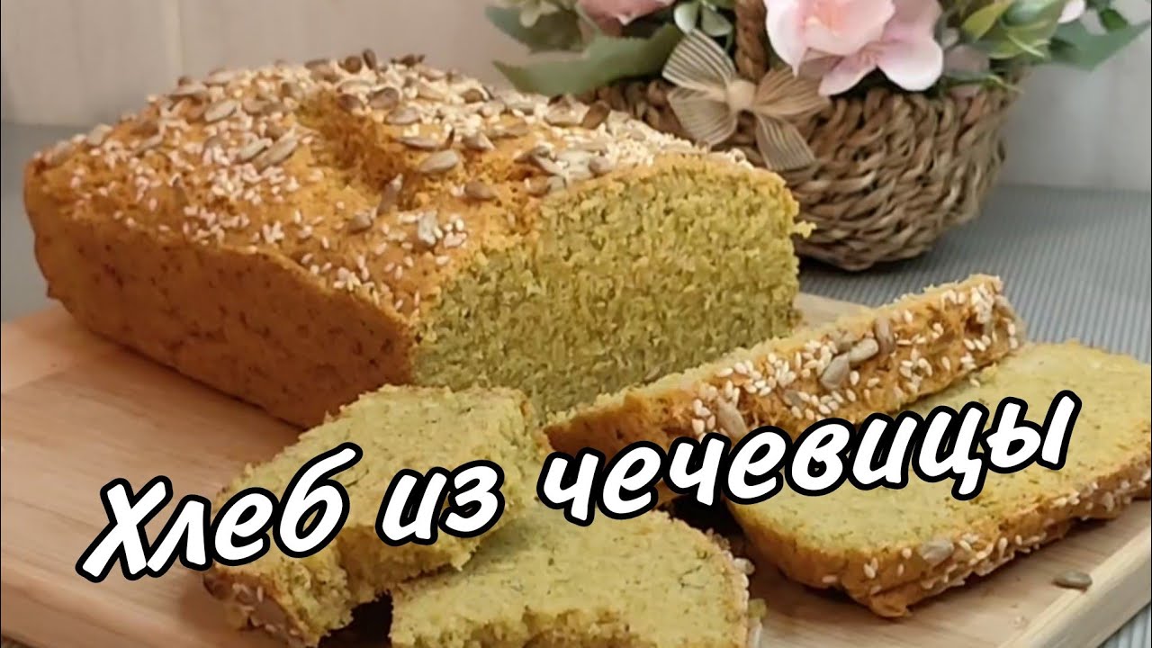 Жасымық  наны.Ашытқысыз,дәруменге толы.Чечевичный хлеб.