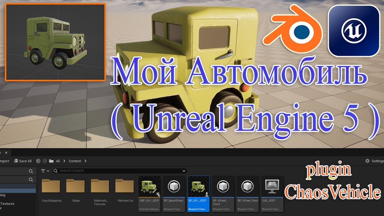 Мой Автомобиль в Unreal Engine 5