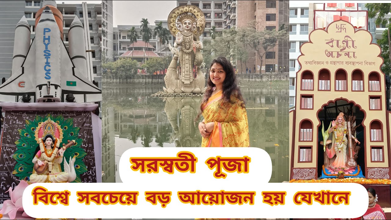 ঢাকা বিশ্ববিদ্যালয়ের সরস্বতী পূজা কেন বিশেষ? ।। জগন্নাথ হল ।। ঢাকা বিশ্ববিদ্যালয় ।।