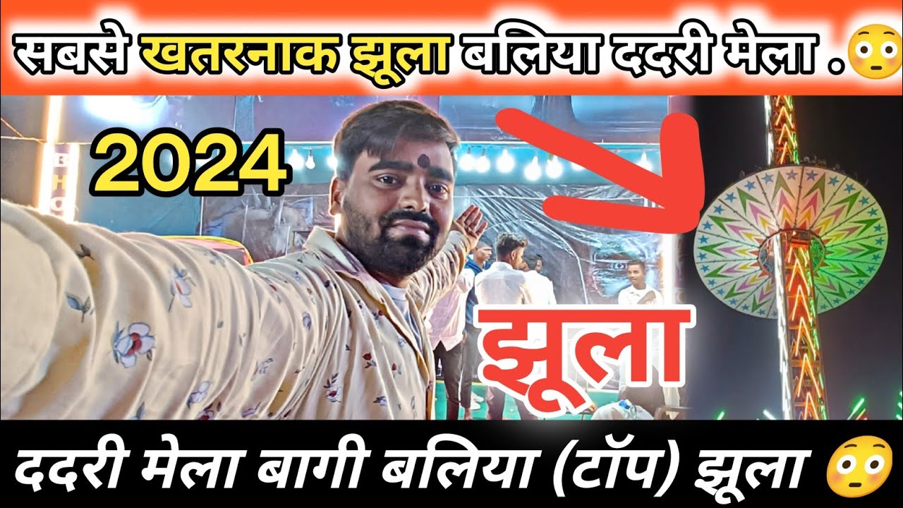 बलिया ददरी मेला सबसे खतरनाक झूला 😳|| Dadri Mela Sumit Vlogger || Top Jhula 😳|| Sharma Vlog