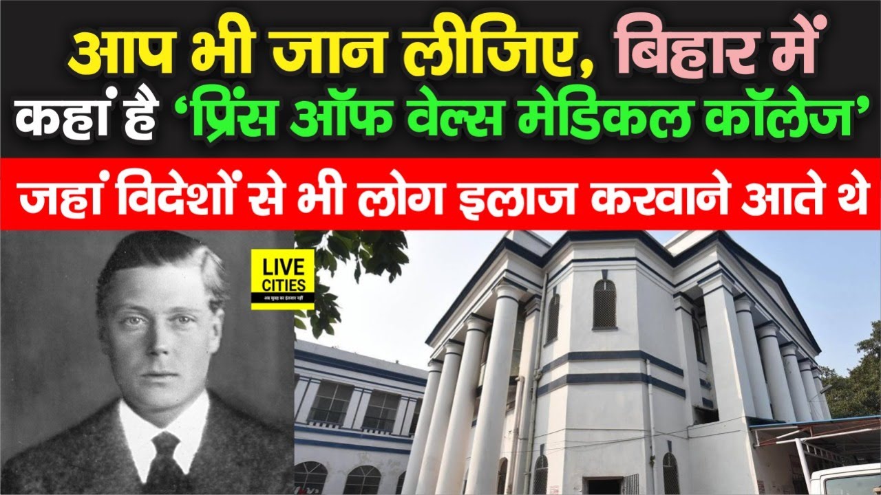 Bihar में Prince Of Wales Medical College आखिर है कहां, क्यों है इतना मशहूर | LiveCities