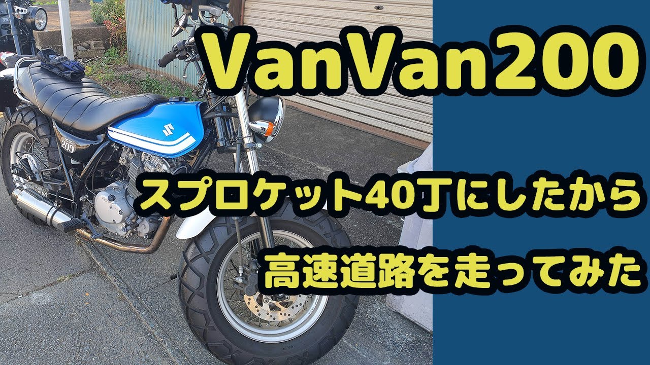 【バンバン200】スプロケット40丁にしたら激変した！【VanVan200】