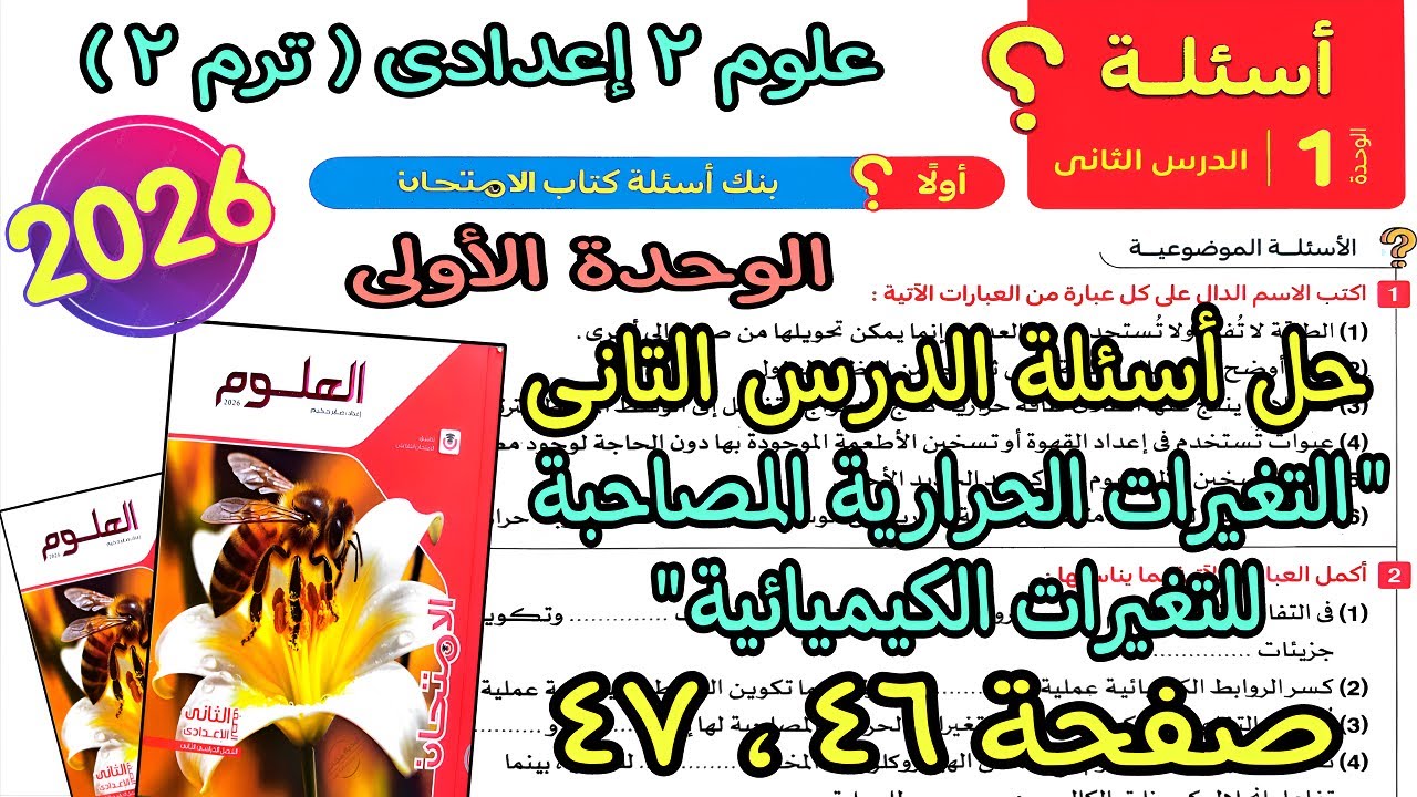 حل درس(التغيرات الحرارية المصاحبة للتغيرات الكيميائية)علوم 2 اعدادى ترم تانى2026|كتاب لامتحان ص46و47