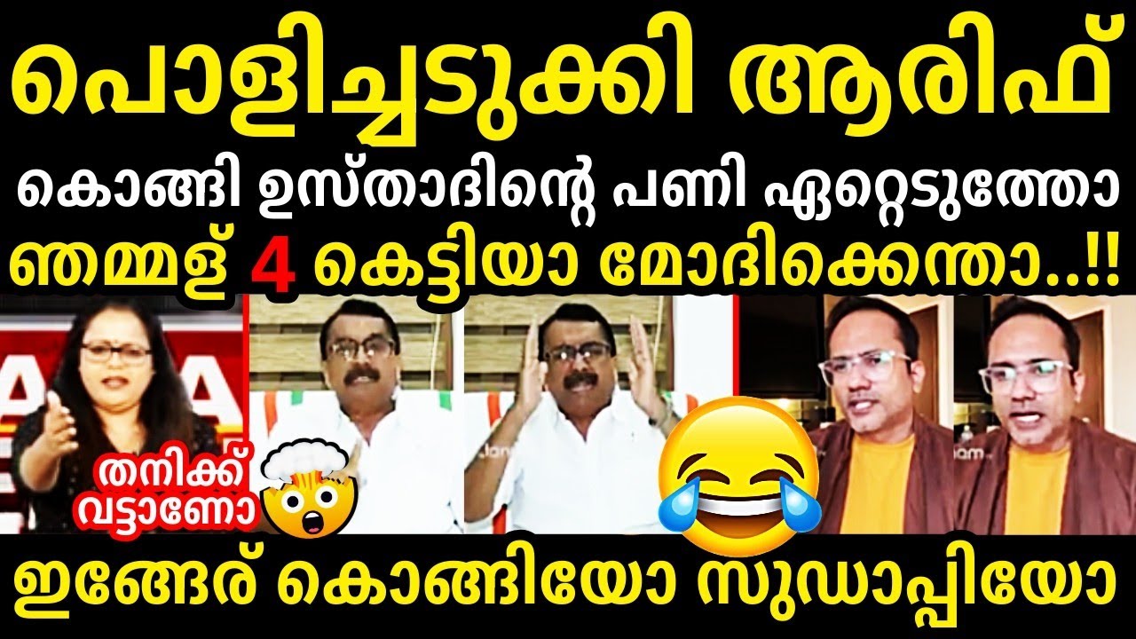 ആരിഫ് ചർച്ച തൂക്കി😜🔥Arif Hussain Vs Niyas Debate Troll