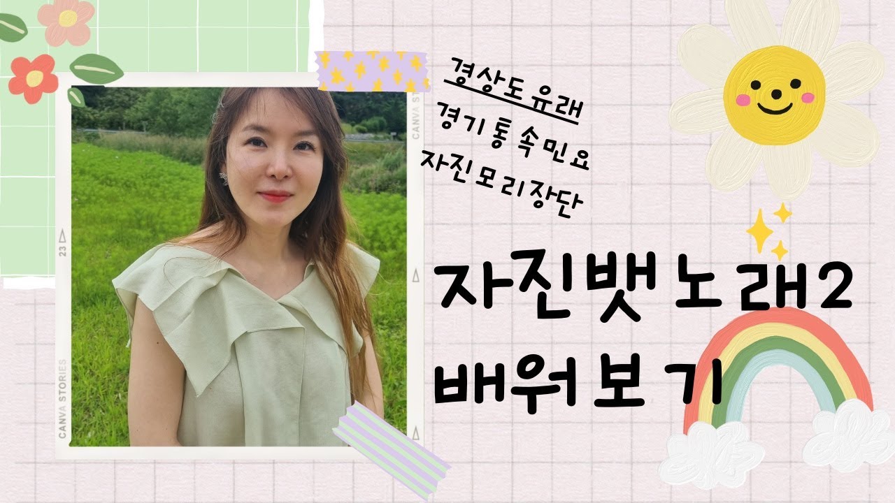 [민요배우기] 자진뱃노래 배워보기 2 / 여기가 어디냐 ( 숨은 바위다 )