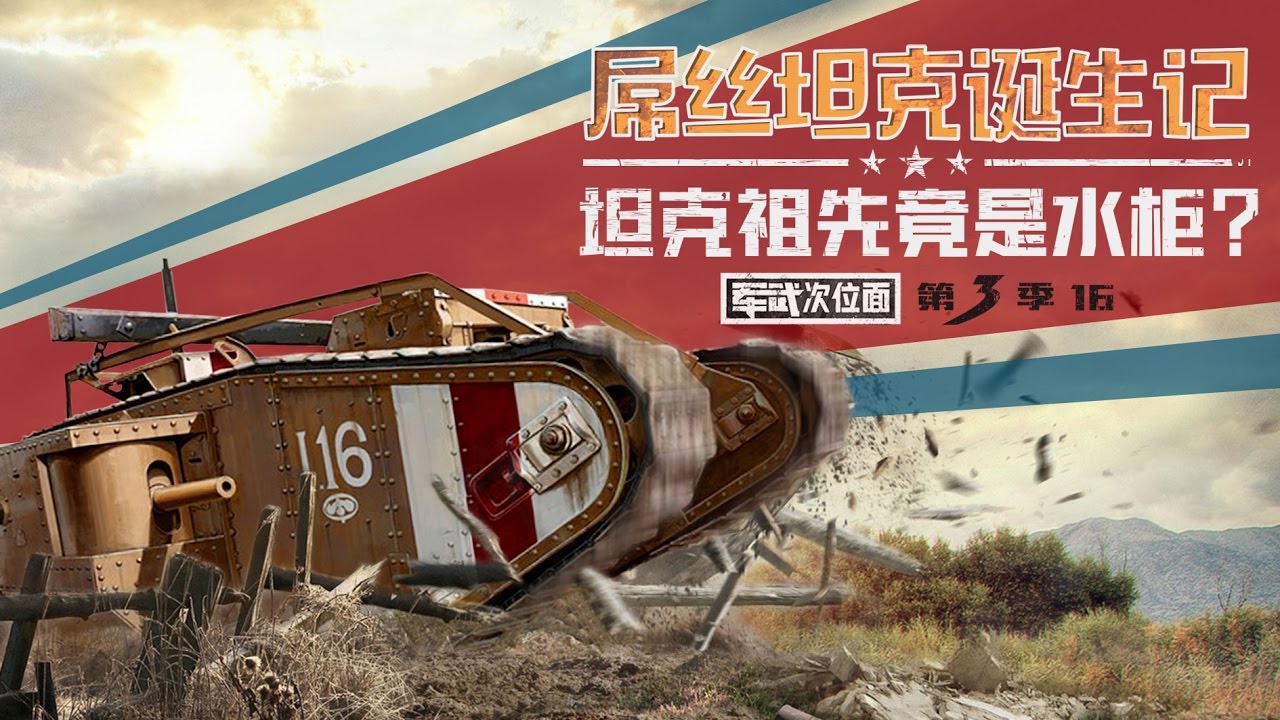 军武次位面 第三季 第16期 屌丝坦克诞生记 坦克的祖先竟是台水柜？