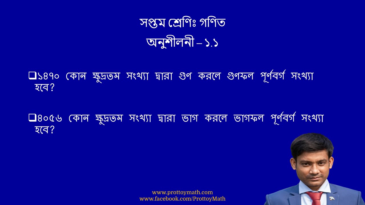 বর্গমূল সংক্রান্ত কিছু অংক পর্ব ০১ | সপ্তম গণিত | অনুশীলনী ১.১ | Problems Related to Square Roots 01