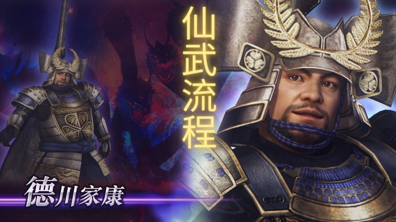 【无双大蛇2：终极版】| WARRIORS OROCHI 3 Ultimate Definitive Edition 德川家康仙武获得流程