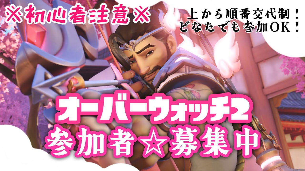 【オーバーウォッチ2】せんぱい頑張ってもらいます！【参加型】　#オーバーウォッチ2　#OW2　#生配信　#参加型　#shorts