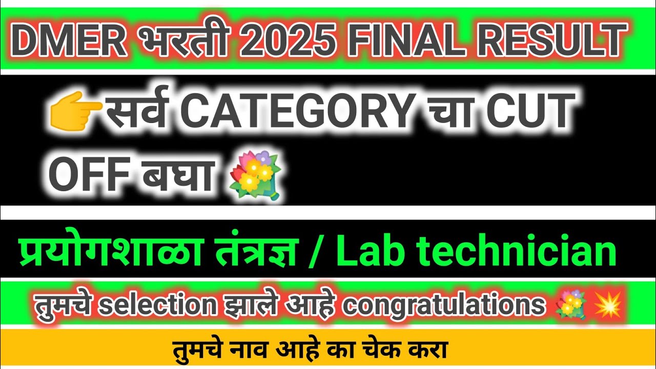 DMER final Cut off💥🎉💐 प्रयोगशाळा तंत्रज्ञ/lab technician यांचे selection fix होणार आहे