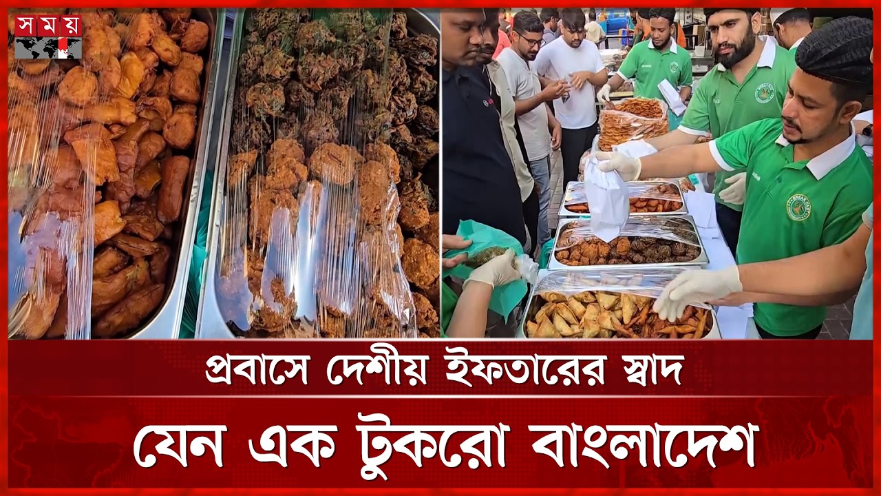 আরব আমিরাতে জমে উঠেছে প্রবাসী বাংলাদেশিদের ইফতার আয়োজন | UAE Iftar 2026 | Somoy TV