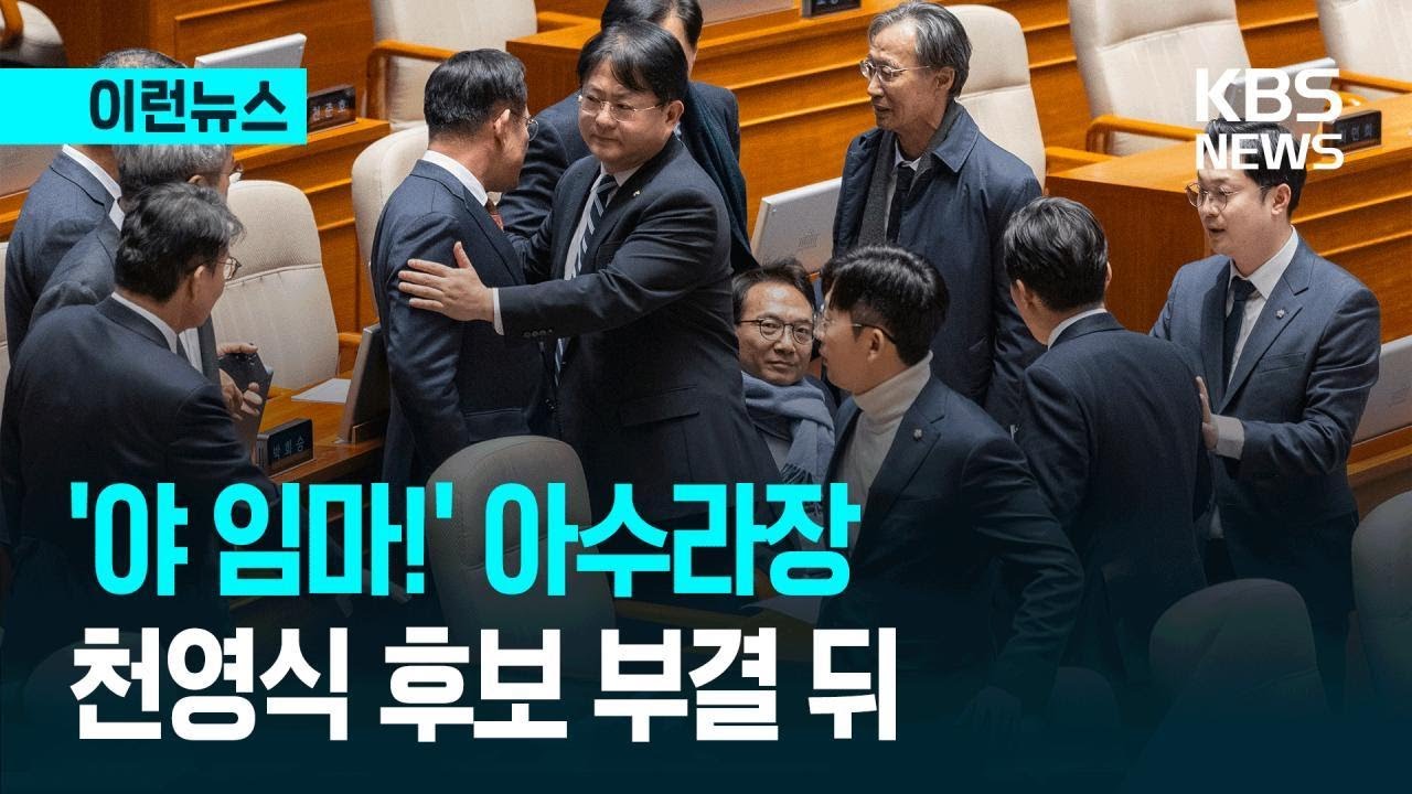 [이런뉴스] ‘야 임마’ 본회의장 아수라장 상황…천영식 후보 부결 뒤 / KBS 2026.02.27.